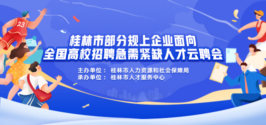 桂林市部分规上企业面向全国高校招聘急需紧缺人才云聘会