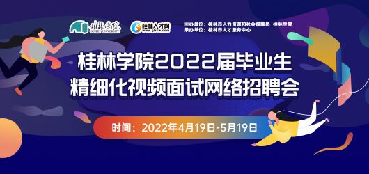 桂林学院2022届毕业生精细化视频面试网络招聘会（旅游类）