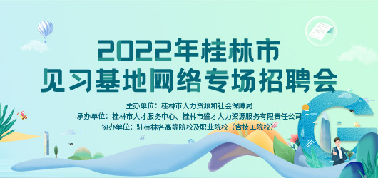 2022年桂林市见习基地专场招聘活动