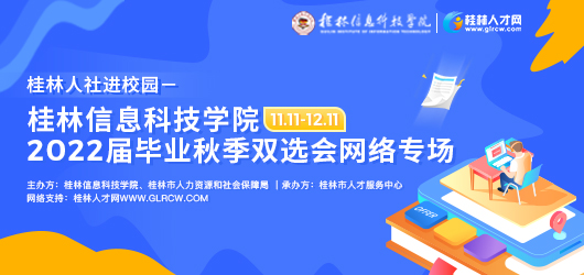 桂林信息科技学院2022届毕业生秋季双选会