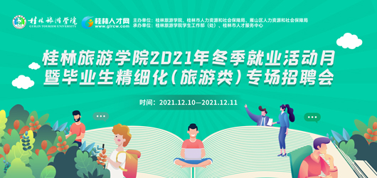 桂林旅游学院2021年冬季就业活动月暨毕业生精细化（旅游类）专场招聘会