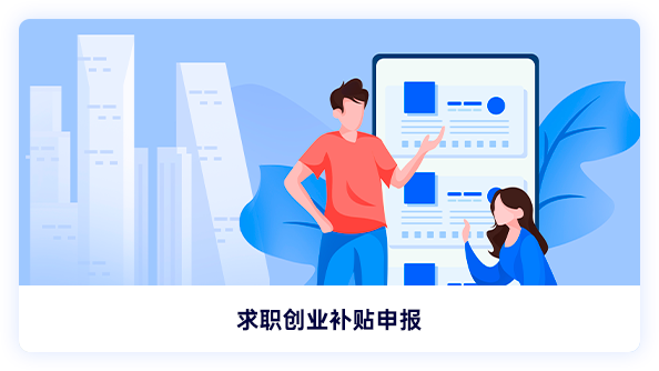 求职创业补贴申报