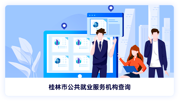 桂林市公共就业服务平台