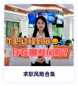 求职风险合集