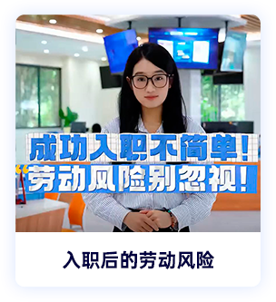 入职后的劳动风险